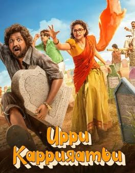 Uppu Kappurambu FilmyFly 2025 Hindi Telugu